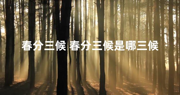 春分三候 春分三候是哪三候